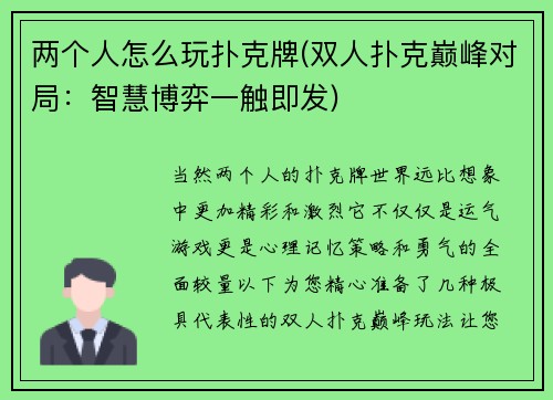 两个人怎么玩扑克牌(双人扑克巅峰对局：智慧博弈一触即发)