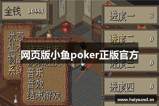 网页版小鱼poker正版官方
